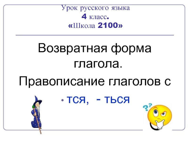 Слова возвратного глагола. Возвратная форма глагола. Урок 4 класс возвратные глаголы.. Возвратная форма глагола это 4 класс. Возвратные глаголы 4 класс школа России.