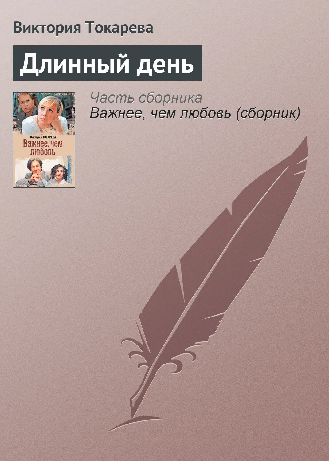 Токарева последние произведения. Токарева длинный день.