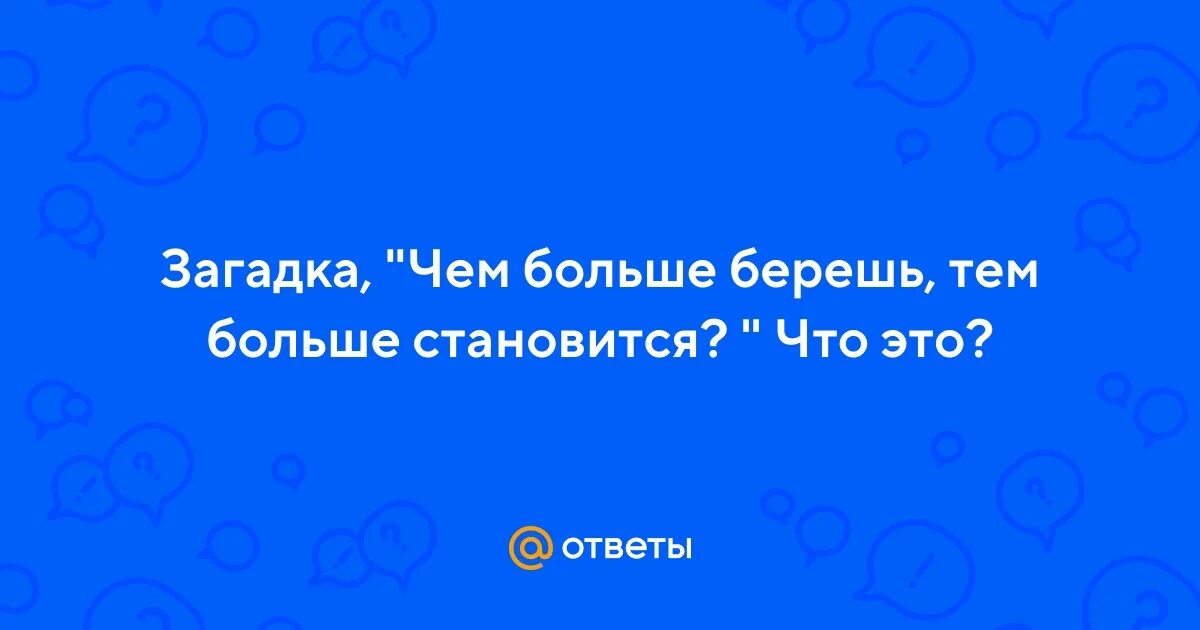 Забирают больше чем 1. Власть мем. Забирают больше чем 1. Забирают больше чем 1. Загадка чем больше берешь из нее тем больше становиться.