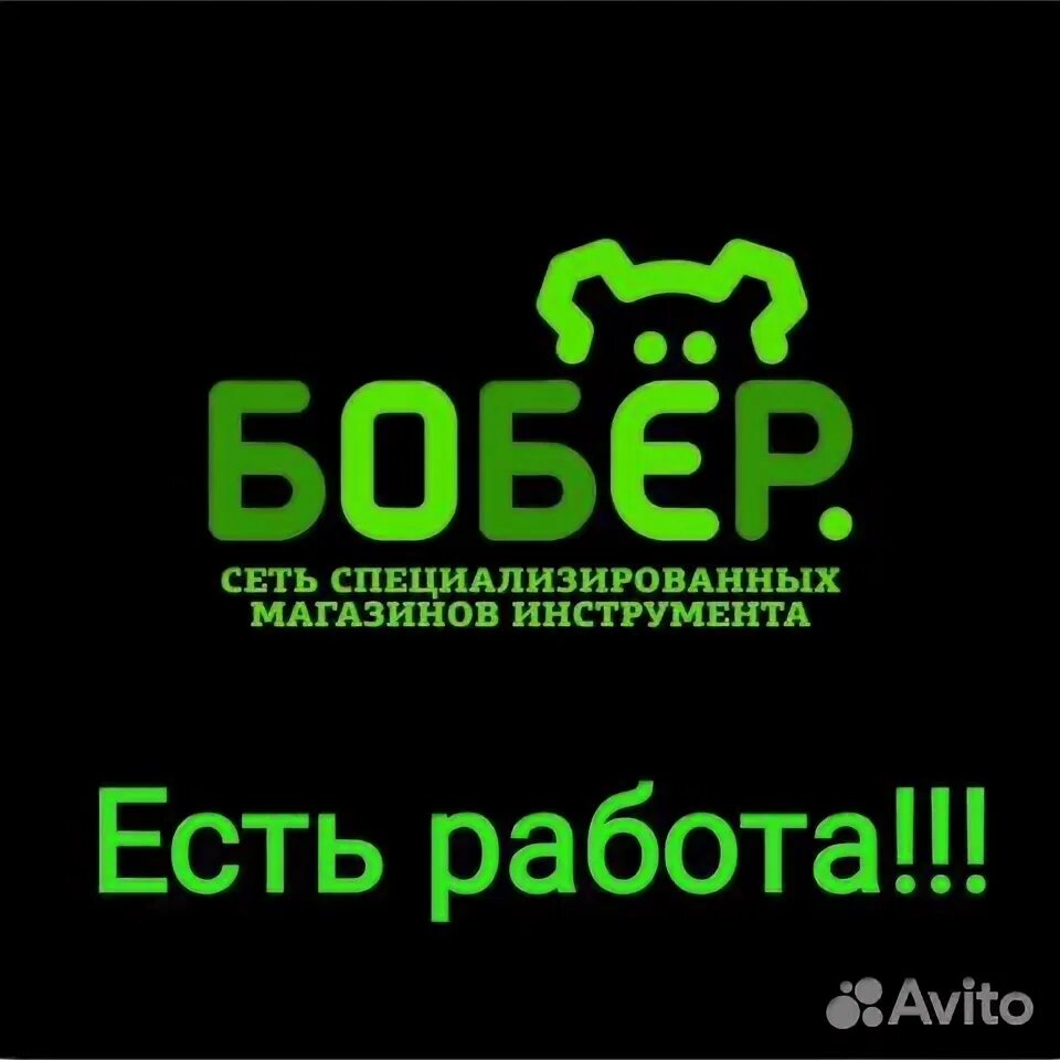 Вакансии работа на бобра. Магазин инструментов бобер. Магазин бобер Вологда. Магазин бобер в Соколе. Бобер часы работы.