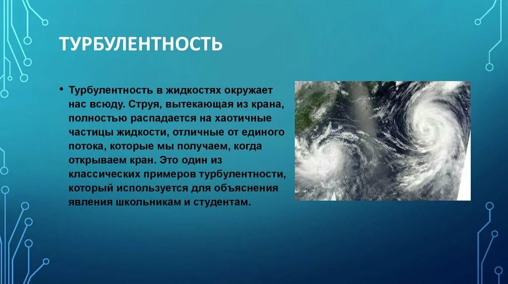 Турбулентность. Турбулентность в жидкости. Турбулентность воздуха. Турбулентность в физике. Турбулентность простыми словами