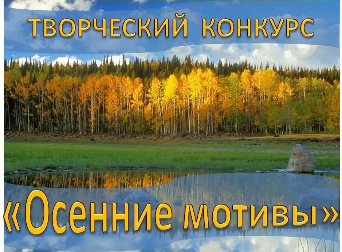 Положение конкурсов осенью