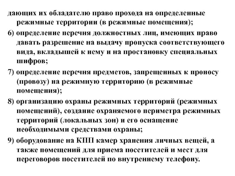 Дает право прохода. Перечень режимных помещений. Перечень режимных помещений и границы. Режимное помещение определение. Перечень режимных помещений и границы режимных территорий.