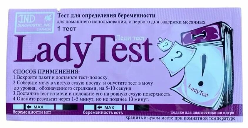 Леди тест на беременность отзывы. Леди тест на беременность. Тест Lady Test. Тест на беременность Lady Test отзывы.