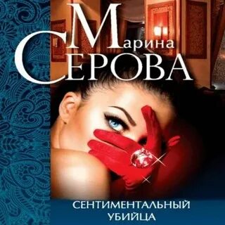 Аудиокнига убийцы