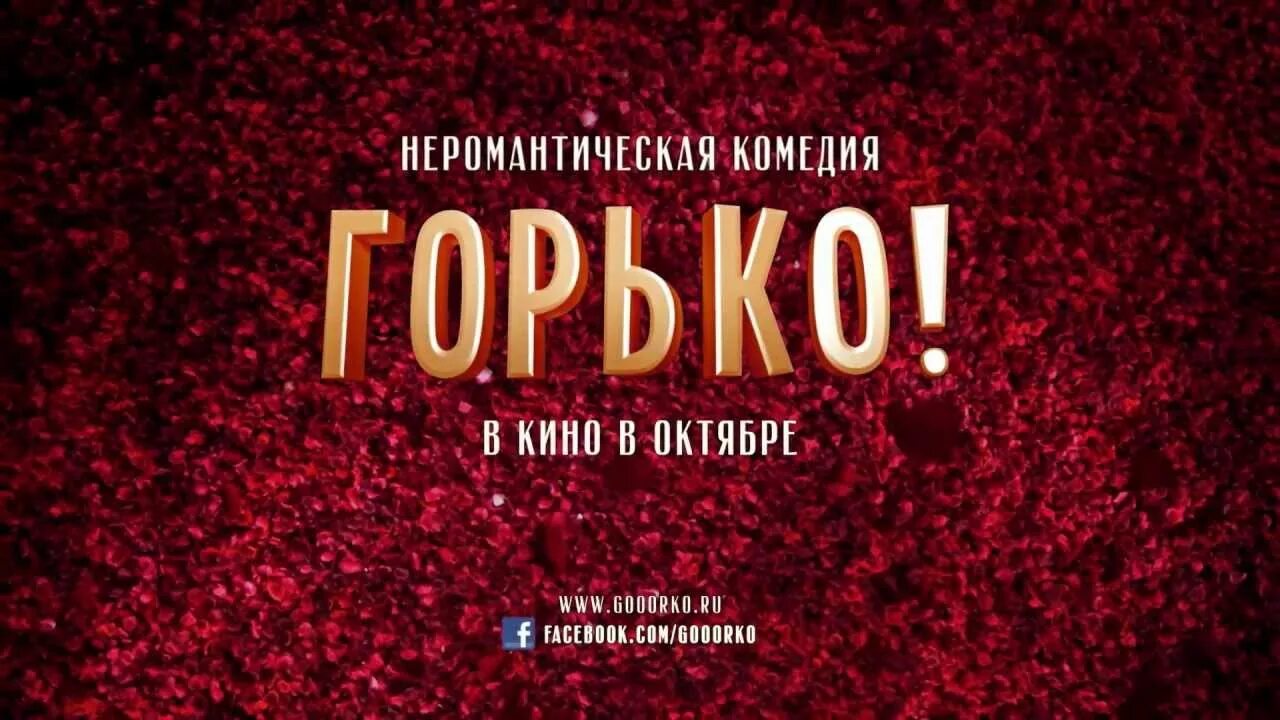 Горько! (2013) Постер. Горько афиша. Горько слово. Горько надпись. Сайт горько новосибирск