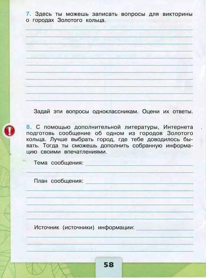 С помощью дополнительной литературы интернета соберите информацию. Придумать вопросы для викторины о городах золотого кольца. с помощью дополнительной литературы интернета подготовь сообщение. ты можешь записать вопросы для викторины о городах золотого кольца. записать вопросы для викторины о городах золотого кольца.