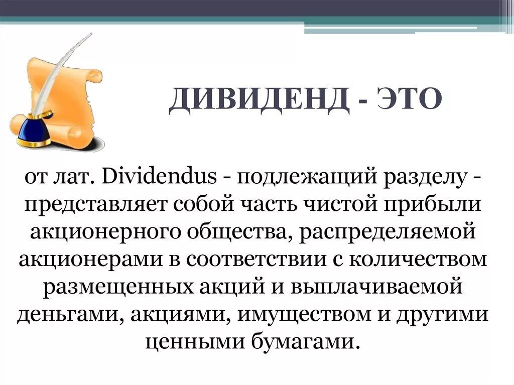 Дивиденды. Дивиденды это простыми словами. Диви. Дивиденд это в обществознании. Дивиденды это кратко.