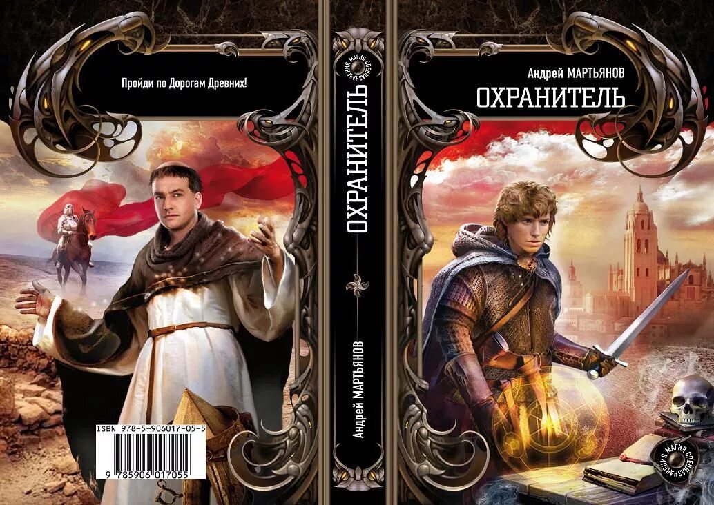 Книга охранитель. Охранитель!.