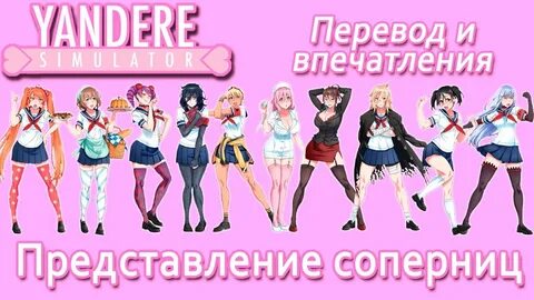 Соперницы яндере