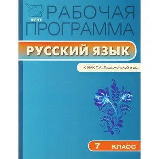 Раб программы по русскому языку