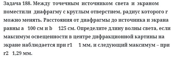 Между точечными источником света и экраном. Задачи на диафрагму и экран. Определить расстояние от диафрагмы до источника. Расстояние между точечным источником света и круглой диафрагмой 2м.