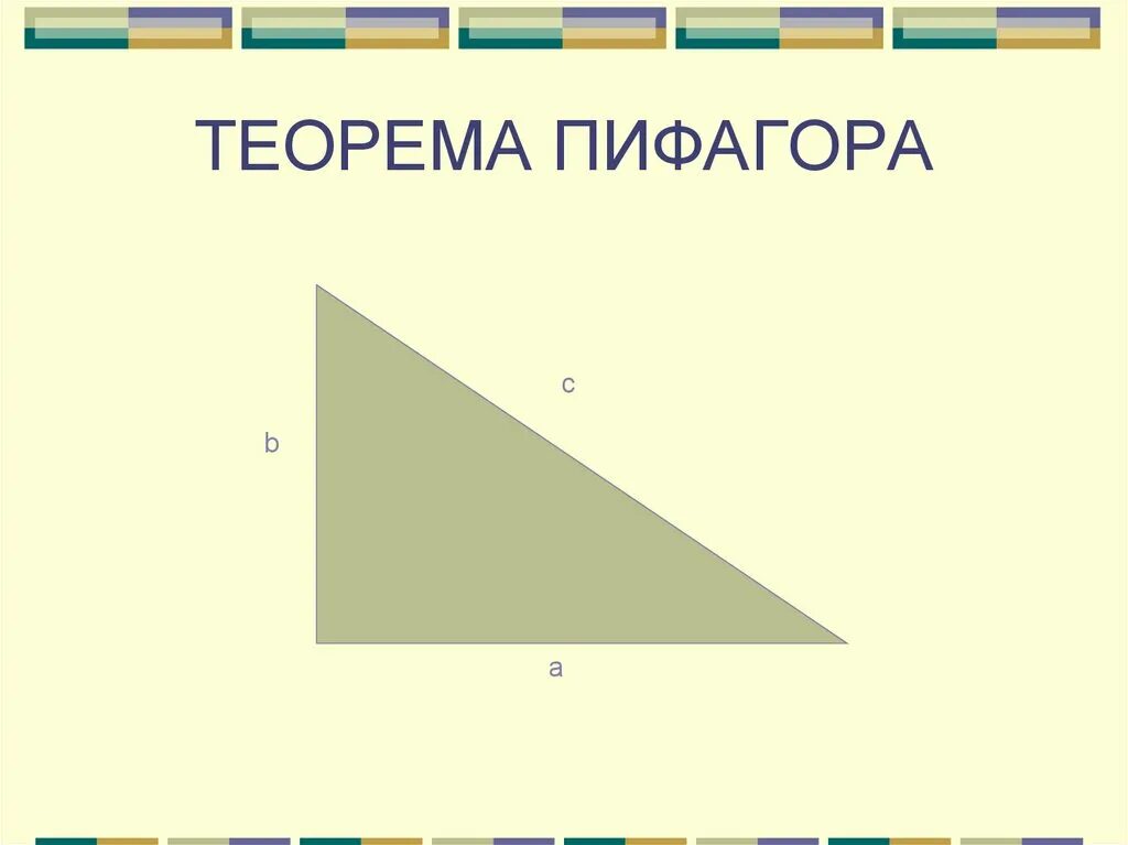 Теорема Пифагора 8 класс. Теорема Пифагора 8 класс геометрия. Теорема Пифагора формула. Теорема Пифагора фото.