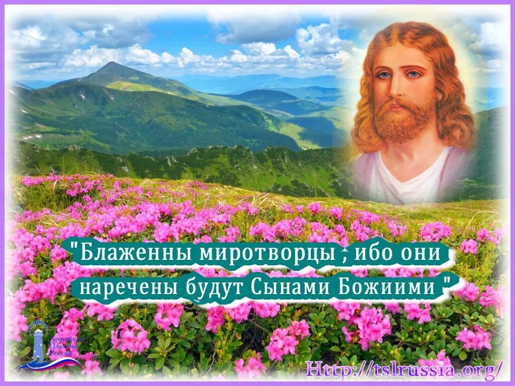 Блаженны миротворцы ибо. Блаженны миротворцы ибо они сынами божьими нарекутся. Миротворцы библия. Блаженны миротворцы ибо они будут. Блаженны миротворцы ибо они будут наречены сынами божиими.