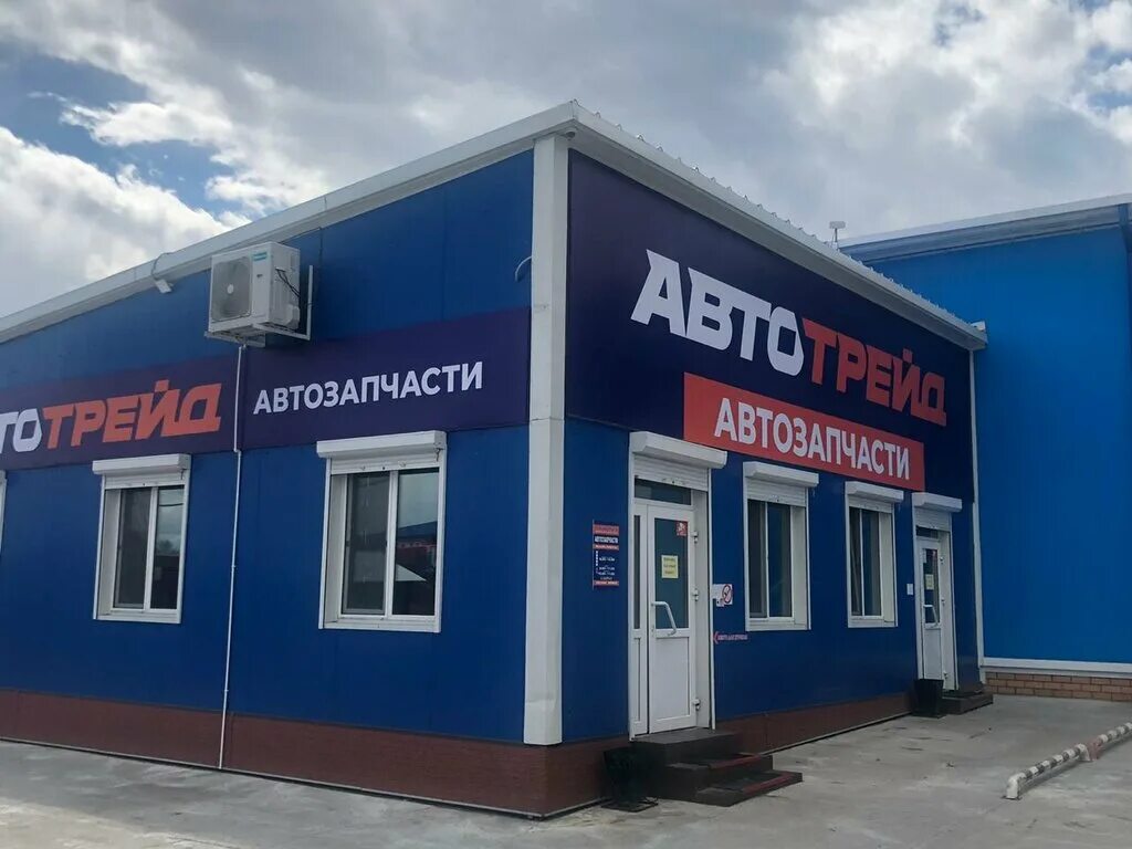 Автотрейд тюмень. Автотрейд благовещенск театральная. автомагазин автотрейд. автотрейдинг автозапчасти. avtotreid запчасти.