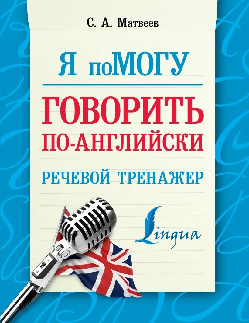 Тренажёр по английскому языку аст. Тренажер английски книга. Английский язык речевой тренажер. Тренажер английски книга. Альбом умного малыша английский язык тренажер по чтению.