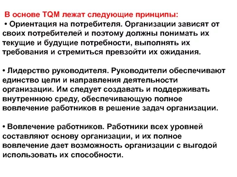 Принципы системы tqm всеобщее управление качеством. Total quality management концепция. Tqm это система менеджмента качества. Всеобщее управление качеством (total quality management). Всеобщее управление качеством (total quality management).