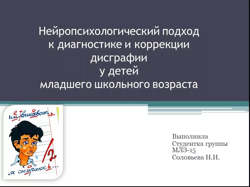 Нейропсихологический подход. Нейропсихологическая коррекция дисграфии. Нейропсихологический подход в коррекции дисграфии. Нейропсихологические подходы к диагностике и коррекции.