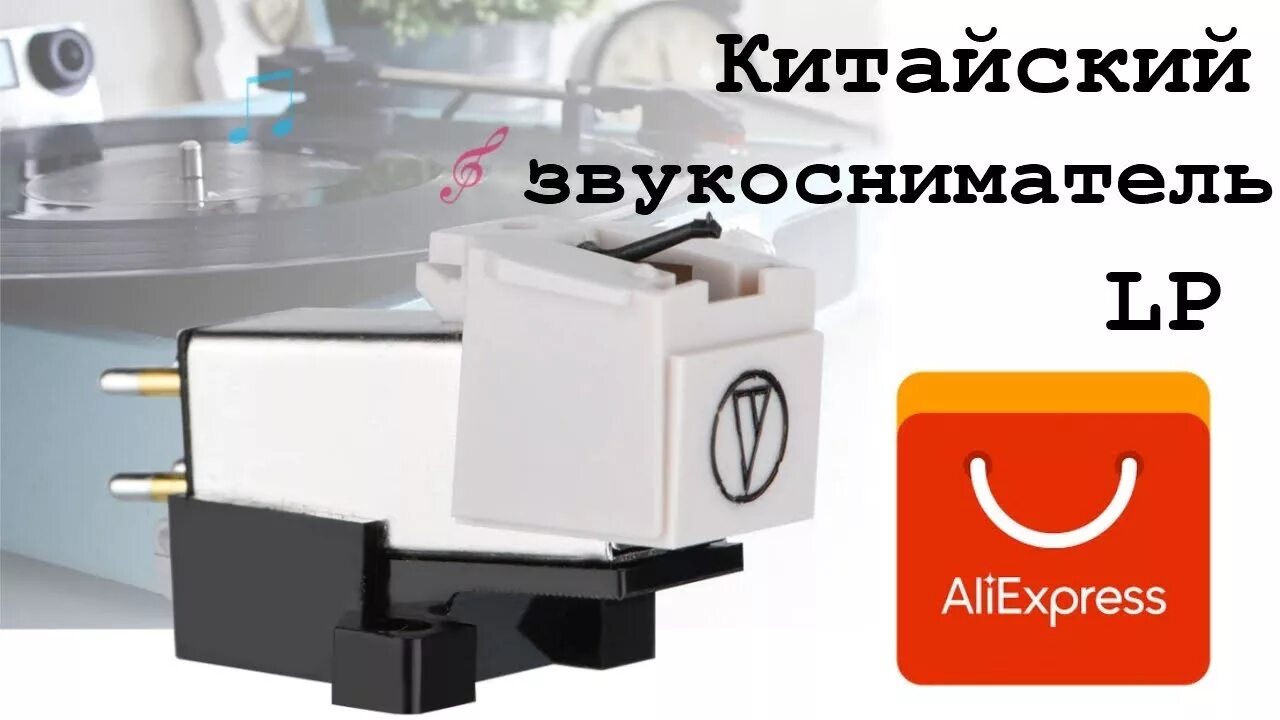 Алиэкспресс головки. Алиэкспресс головка звукоснимателя. вега 110 головка звукоснимателя. звукосниматель для вега 110. головка звукосьма мф 101 поклюсение.