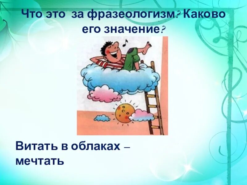 Горы свернуть значение фразеологизма предложение. Витать в облаках фразеологизм. Фразеологизм к слову облако. Витать в тучах фразеологизм. Мечтать фразеологизм.