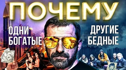 Почему миллионер