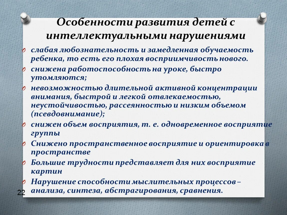 Особенности развития детей с интеллектуальными нарушениями. Особенности детей с нарушением интеллекта. Характеристика детей с нарушением интеллекта. Характеристика детей с интеллектуальными нарушениями. Психическое развитие ребенка с нарушением интеллекта