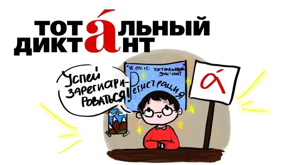 Девиз тотального диктанта. Тотальный диктант картинки. Тотальный диктант лого. Тотальный диктант слоганы. Тотальный мир