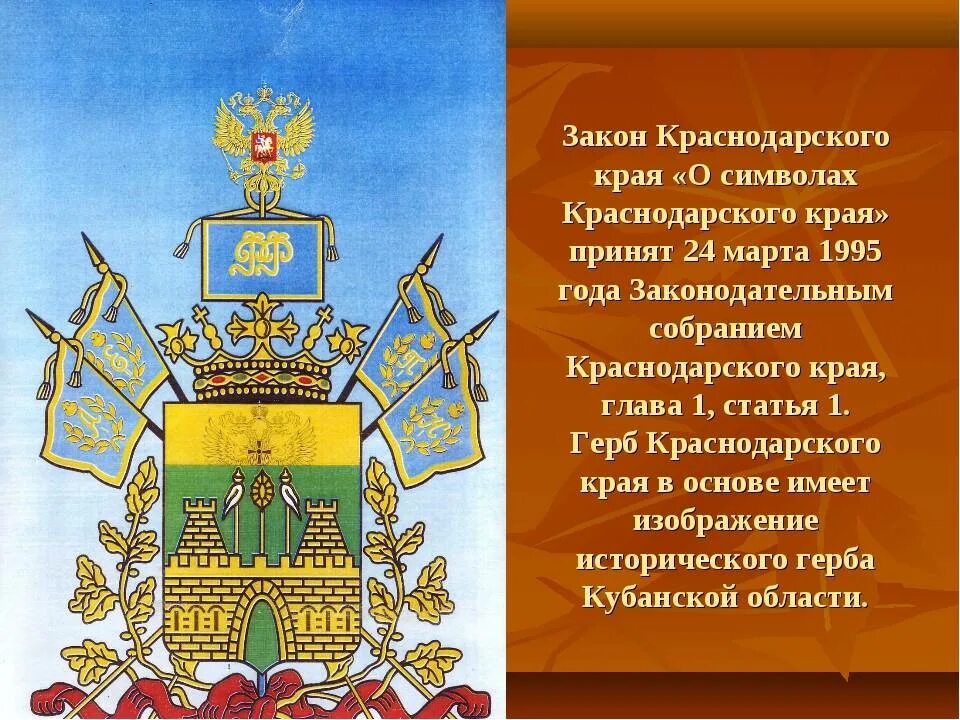 Герб Краснодарского края. Символы Краснодарского края. Сообщение про краснодарский край