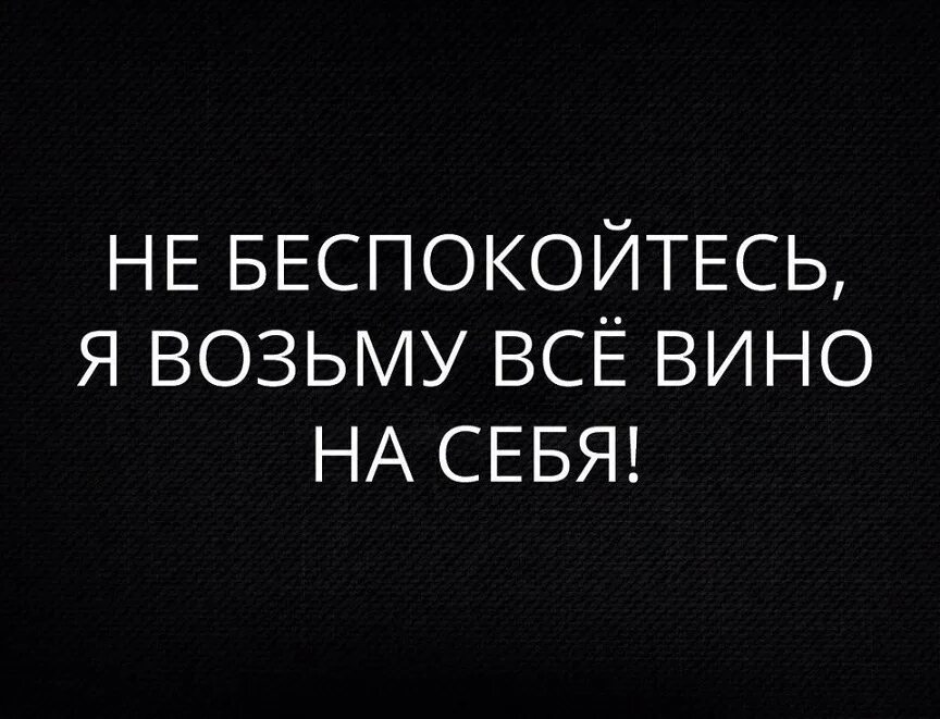 Возьму твою боль. Возьму все вино на себя. Я возьму все вино на себя. Я беру все вино на себя. Беру вину на себя.