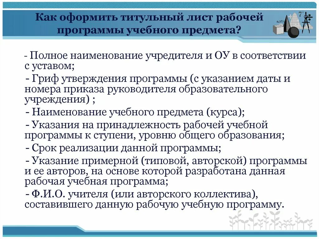 Перечень рабочих программ учебных предметов. Наименование учредителя в рабочей программе. Что такое рабочая программа по учебному предмету. Титульного листа рабочей программы учебного предмета.. Учредитель в рабочей программе это.