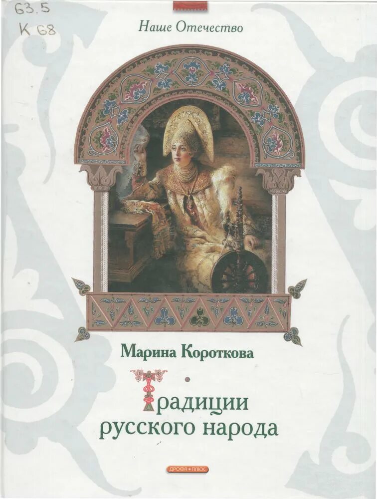 Традиции россии книги. Книга традиции русского народа Короткова. О книге м. Коротковой традиции русского народа. Книга традиции и обычаи русского народа.