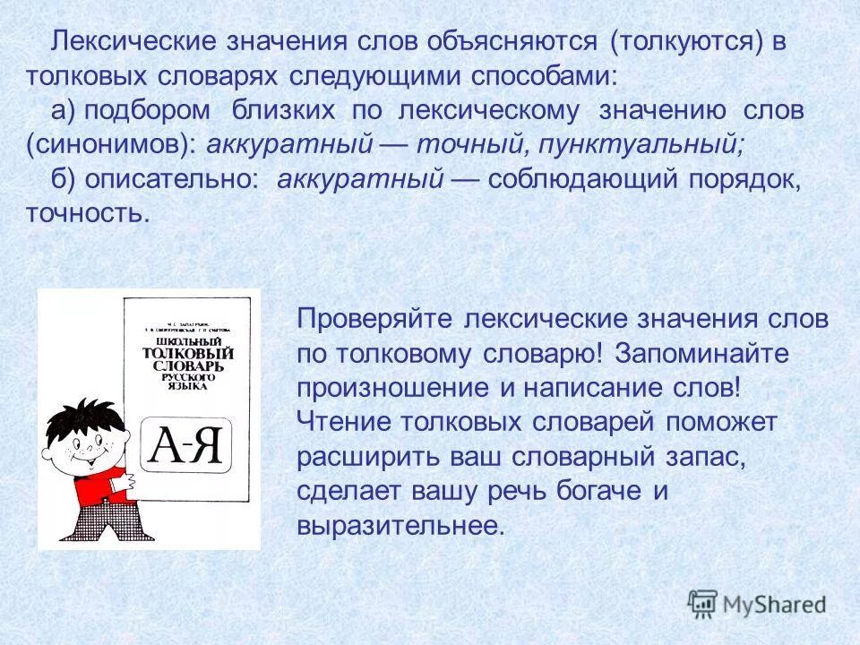 Аккуратный значение. Словарь лексических значений слов. Лексическое значение словарных слов. Лексическое богатство русского языка.