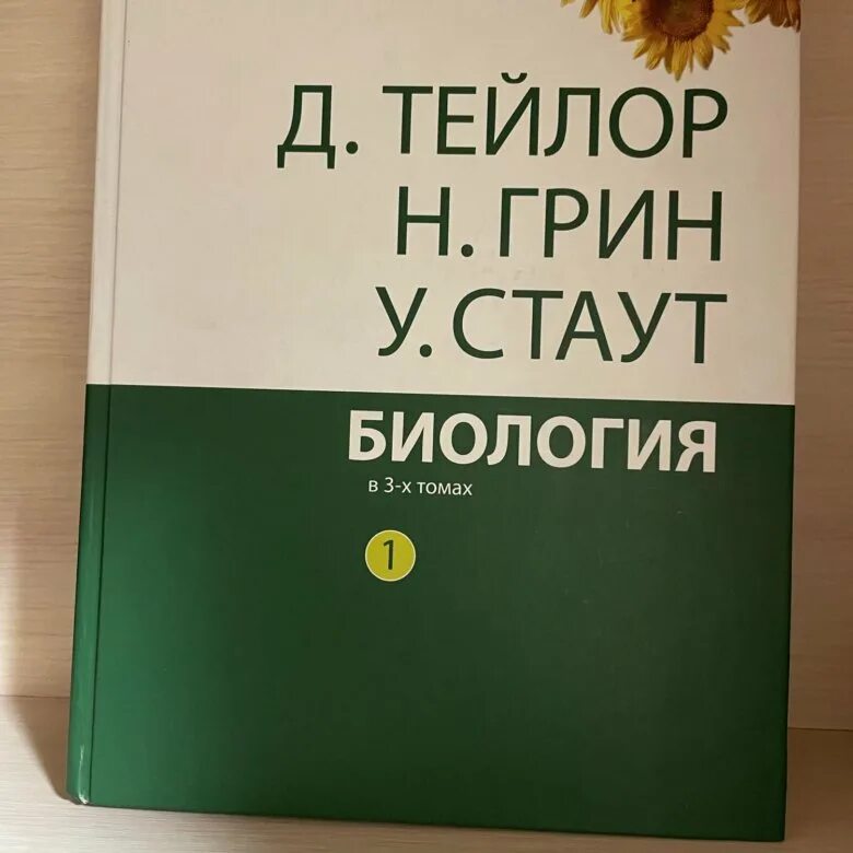 Грин Стаут Тейлор биология. Биология 3 Тома Тейлор Грин Стаут. Учебник по биологии Тейлор Грин Стаут. Тейлор Грин биология в 3 томах. Тейлор грин стаут биология в 3 х