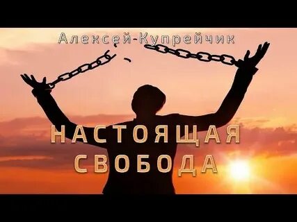 Настоящая свобода
