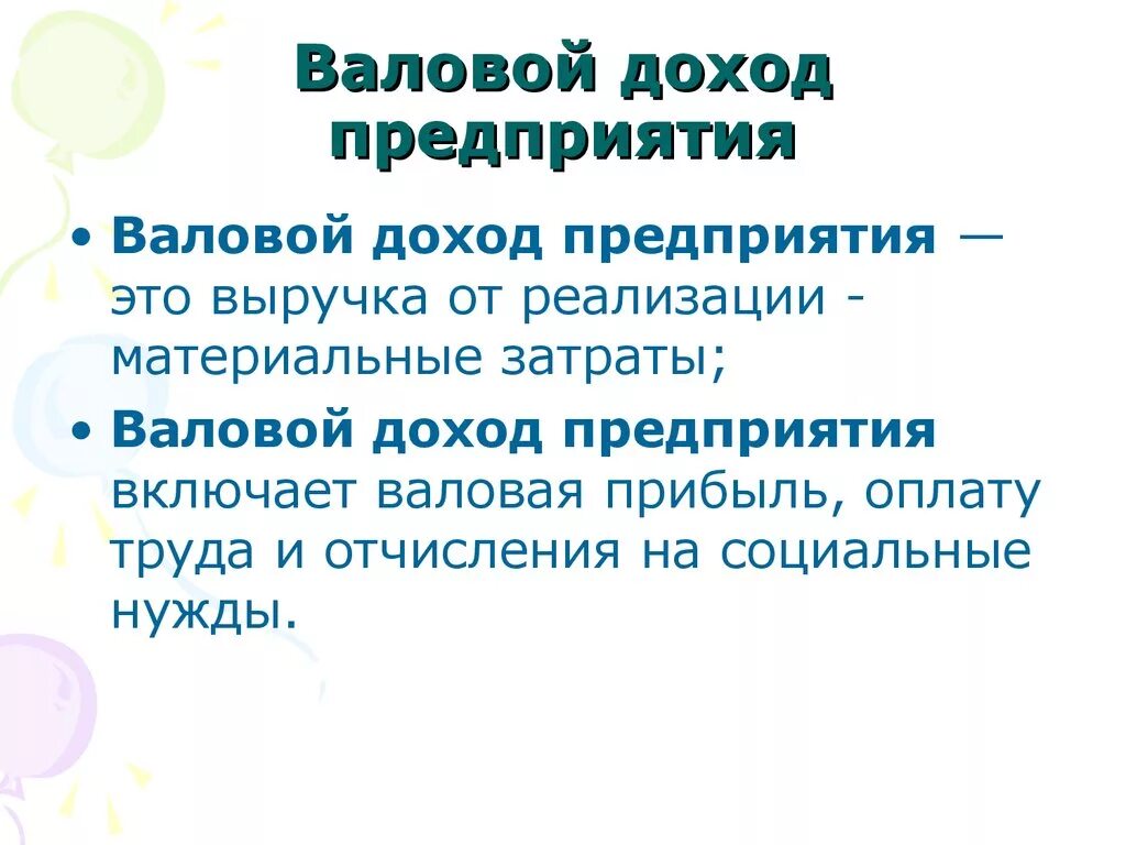 Валовый доход. Валовый доход и прибыль. Валовый доход предприятия. Валовой доход предприятия рассчитывается.