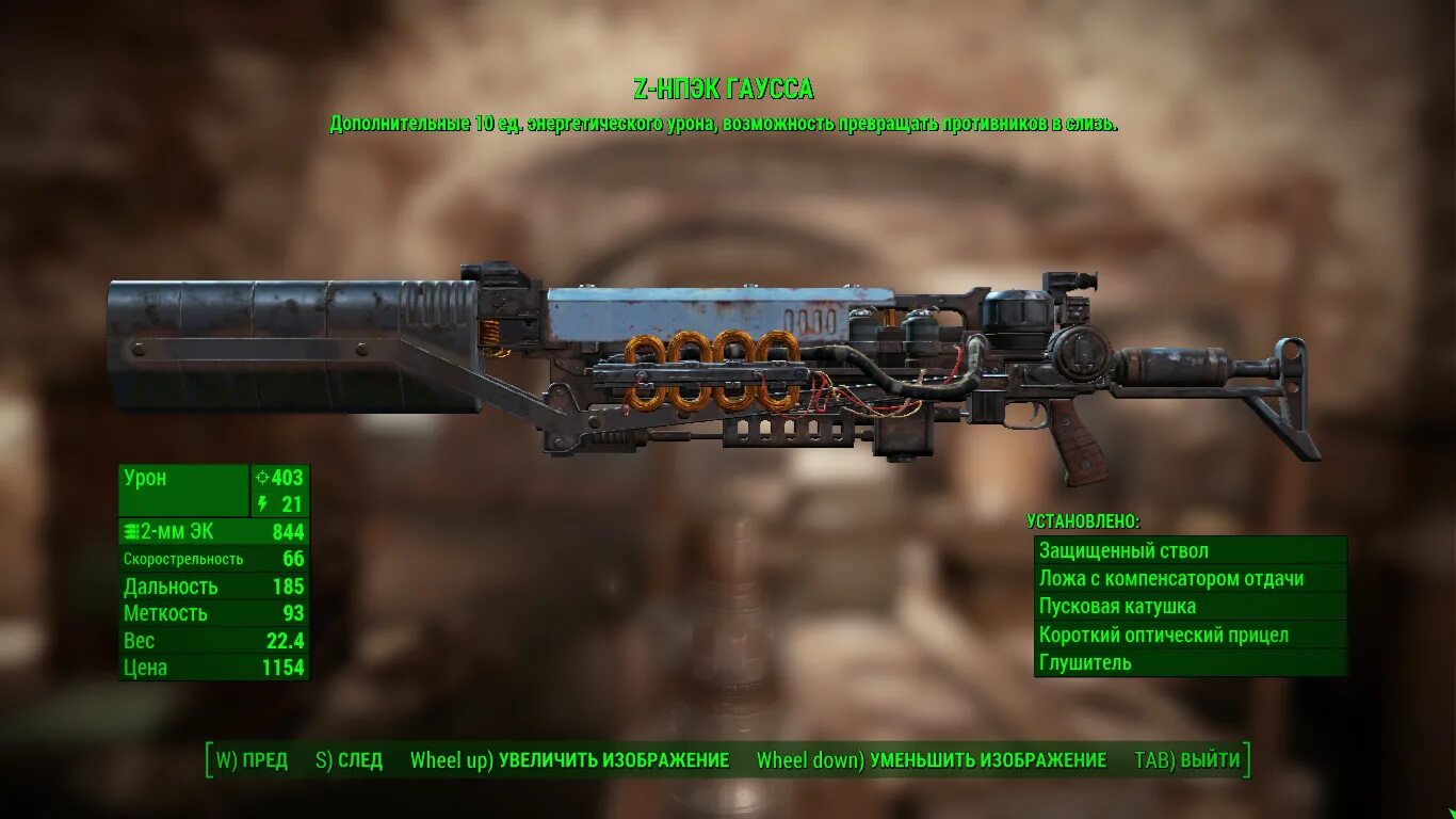 Где найти гаусс. Фоллаут 4 карабин гаусса. винтовка гаусса fallout 4.