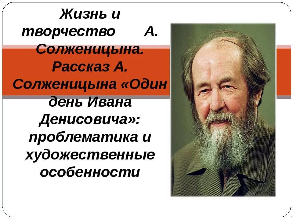 Жизнь и творчество солженицына таблица. Солженицын. Творчество Солженицына. Жизнь и творчество Солженицына. Творчество Солженицына презентация.