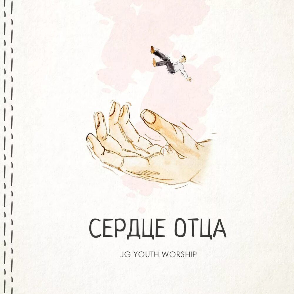 Я весь в отца сердце. Я весь в отца сердце. Я весь в отца сердце. Слушай свое сердце@ папа. Папа навсегда в моем сердце.