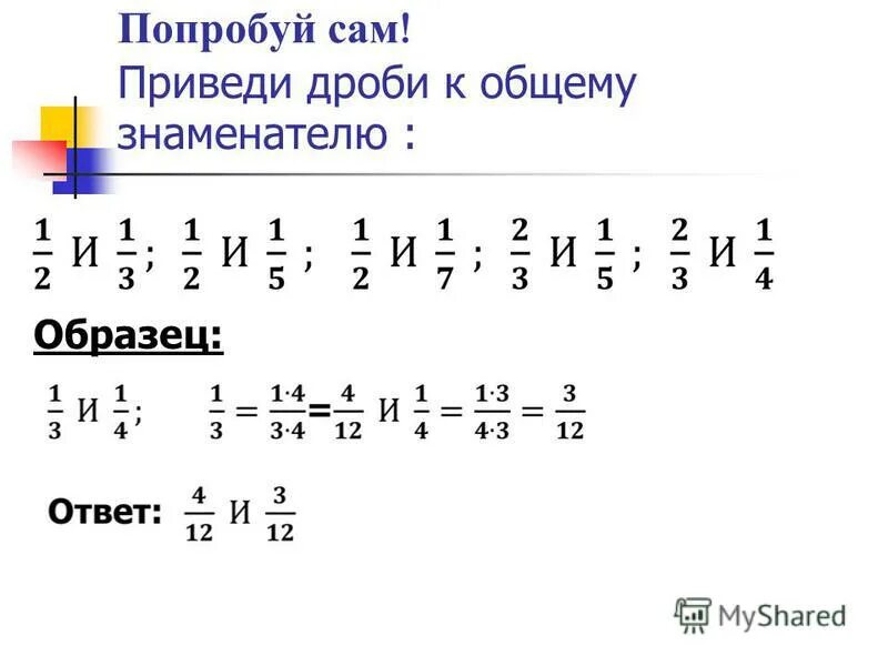 Привести к общему числителю. Как привести дроби к общему числителю. Привести дроби к общему числителю. Как привести дроби к общему числителю. Приведи дроби к общему числителю.