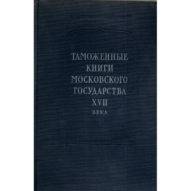 Таможенные книги. Таможенные книги Московского государства XVII века. Таможенные книги 17 века. Книги на таможне. Караван 17 книга