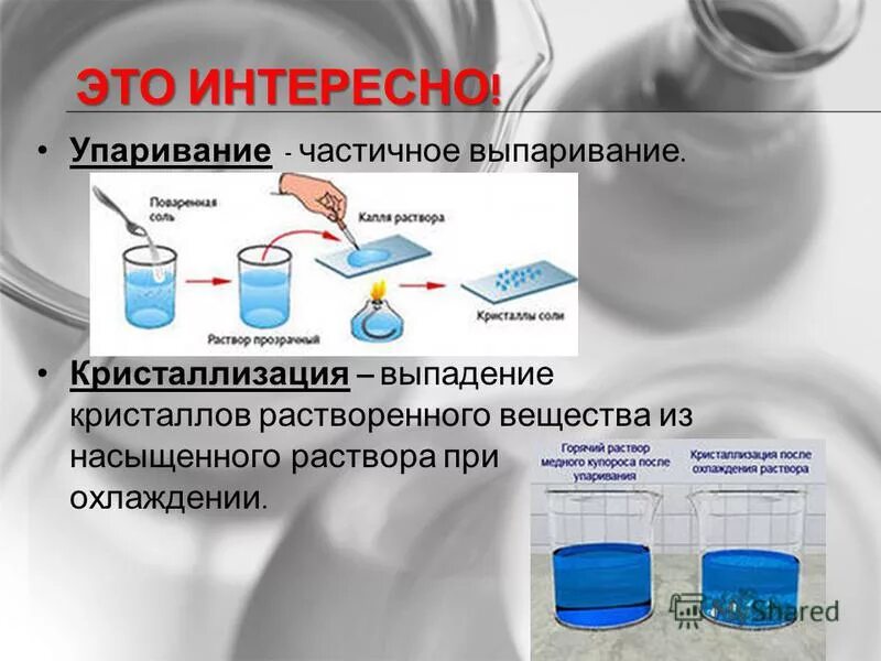 Зачем нужны растворы. Выпаривание раствора. Кристаллизация из растворов. Кристаллизация из водных растворов. Выпаривание кристаллизация.