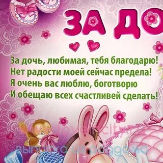 Поздравление жене от мужа и дочери