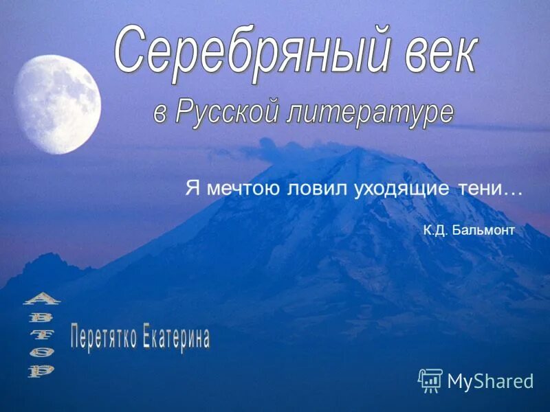Я мечтою ловил уходящие тени. Бальмонт я мечтою ловил уходящие тени размер. Я мечтаю ловить уходящие тени бальмонт. Я мечтою ловил уходящие тени бальмонт. Бальмонт мечтою ловил уходящие тени.