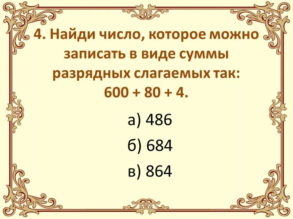 Разрядное слагаемое 1000. Презентация сумма разрядных слагаемых. Представление трехзначных чисел в виде суммы разрядных слагаемых. Сумма разрядных слагаемых 1 класс. Число можно записать как сумму разрядных слагаемых.