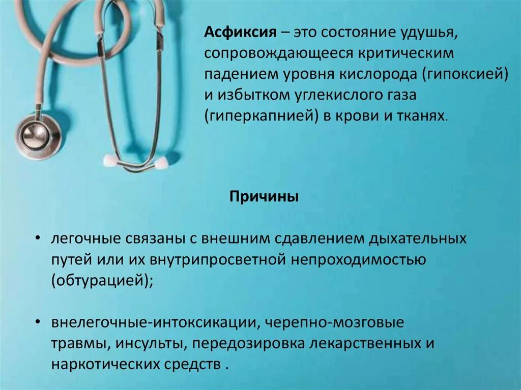 Баллы асфиксии. Причины асфиксии. Легочные причины асфиксии.