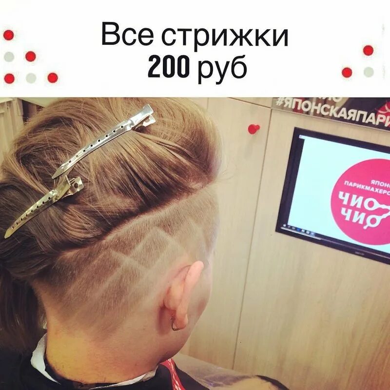 Стрижки 200 рублей. Стрижка за 200 рублей. Стрижки реклама. Стрижки Чио Чио женские. Придумать рекламу для причёсок.