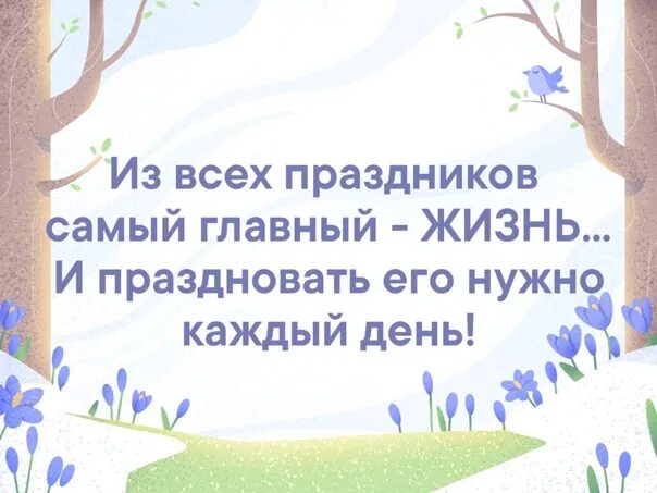 Ведет праздную жизнь 4. Из всех праздников самый главный жизнь. из всех праздников самый главный жизнь картинки. из праздников самый главный жизнь и праздновать его нужно каждый день. самый главный праздник это жизнь и праздновать его нужно каждый.