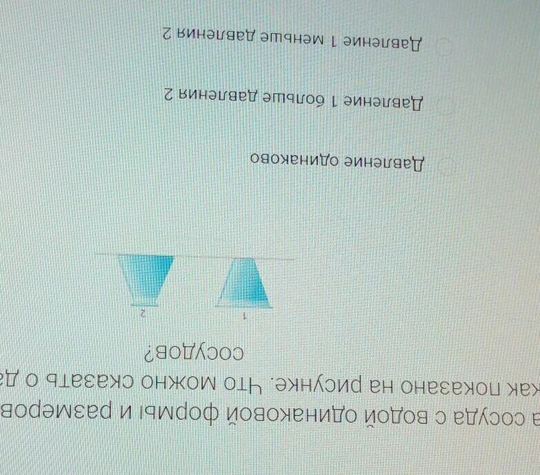 Выберите 2 предмета одинаковой формы. Два сосуда с водой одинаковой формы и размеров установлены. 2 одинаковых сосуда по объему и массе понружаею. в волу.