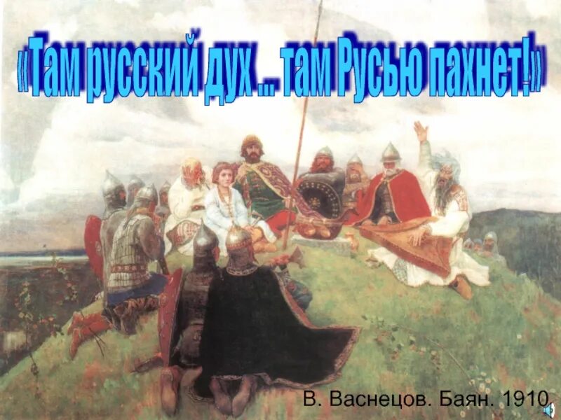 В м васнецов баян. Виктор васнецов баян. в.м.васнецов баян 1910. жанр картины васнецова баян. баян 1910.