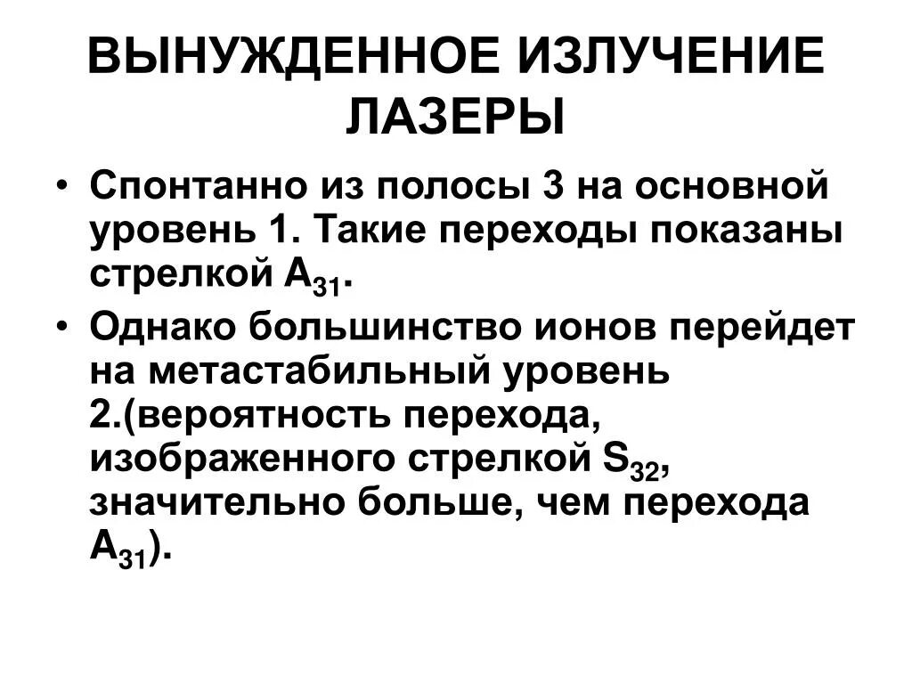 К чему привело открытие вынужденного излучения. Вынужденное излучение лазеры. свойства вынужденного излучения. вероятность вынужденного излучения. самопроизвольное и вынужденное излучение.